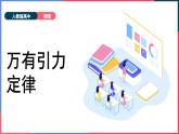 新人教版2019高中物理必修2   《第六章第3节 万有引力定律》课件