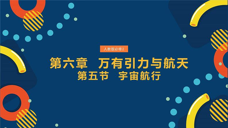 新人教版2019高中物理必修2   宇宙航行课件01