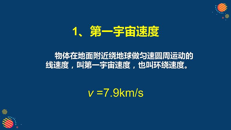 新人教版2019高中物理必修2   宇宙航行课件04