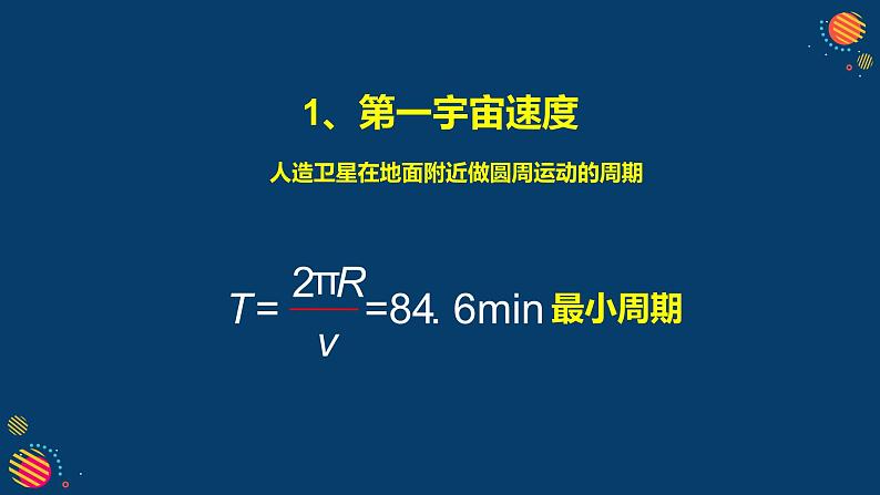 新人教版2019高中物理必修2   宇宙航行课件07