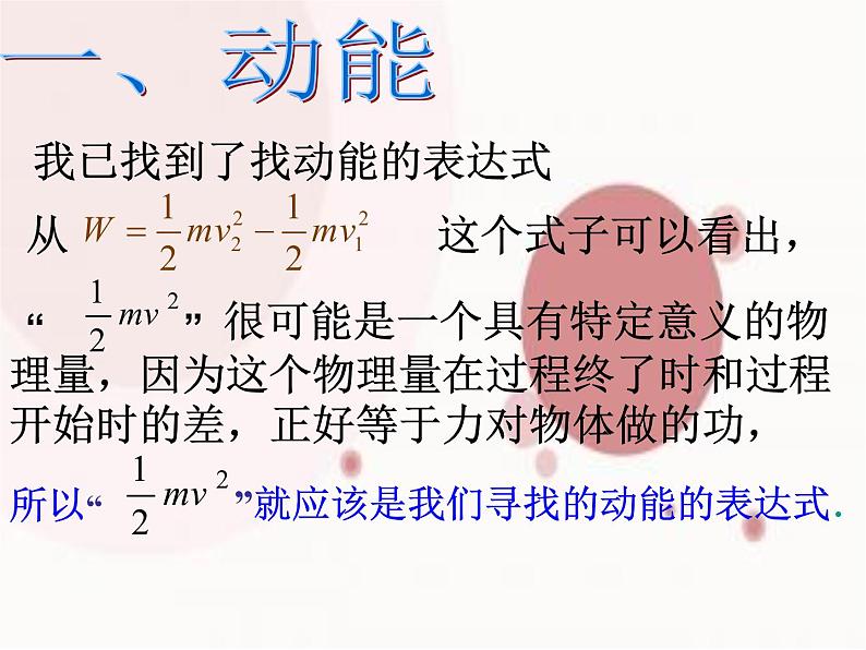 新人教版2019高中物理必修2   动能和动能定理 课件PPT07