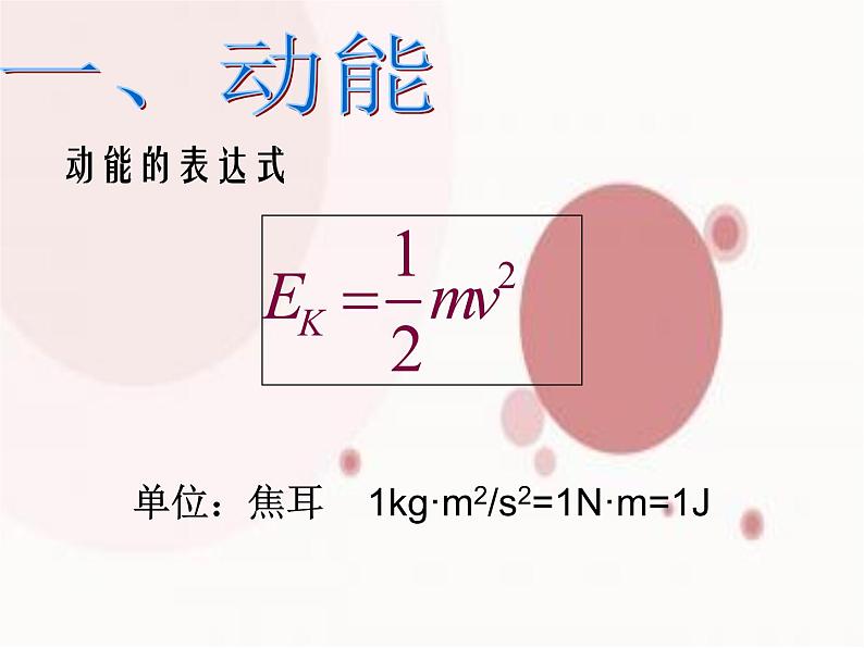 新人教版2019高中物理必修2   动能和动能定理 课件PPT08