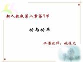 新人教版2019高中物理必修2   第八章第1节功与功率课件PPT