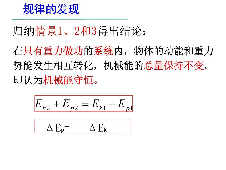 新人教版2019高中物理必修2  机械能守恒定律课件PPT第8页