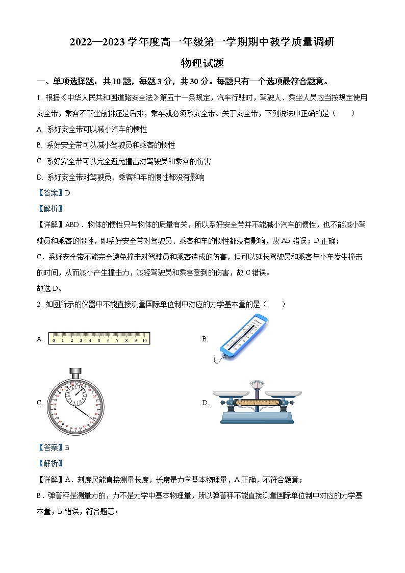 2022-2023学年江苏省南通市如皋市高一上学期期中教学质量调研物理试题（解析版）第1页