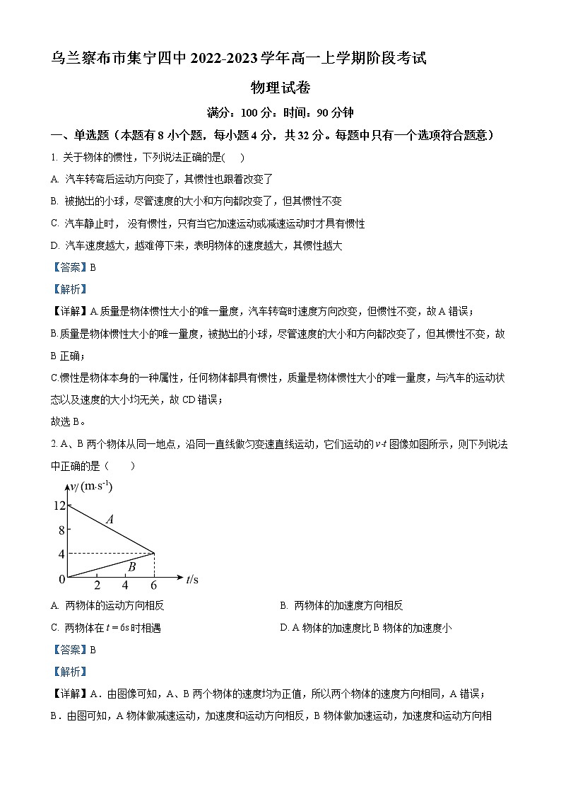 2022-2023学年内蒙古乌兰察布市集宁区第四中学高一上学期阶段测试物理试题（解析版）第1页