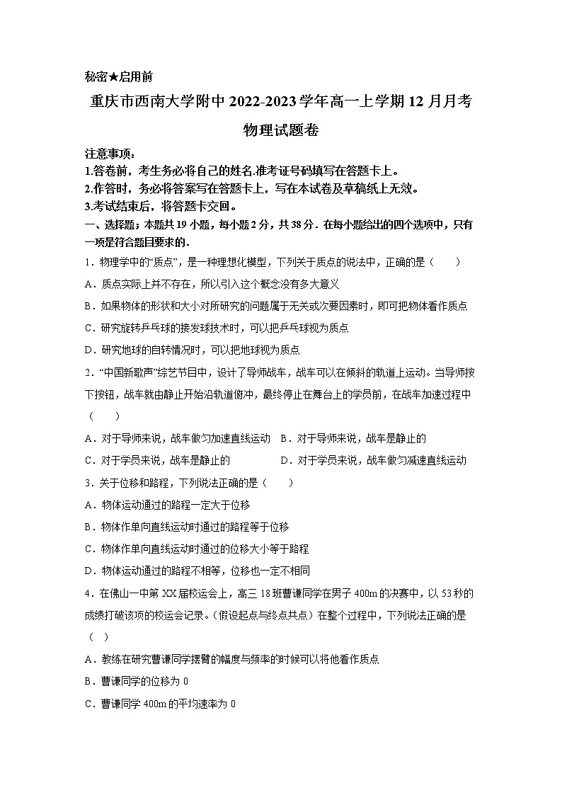 西南大学附属中学校2022-2023学年高一上学期12月月考物理试卷第1页