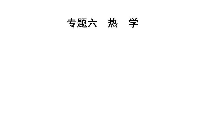 2023届二轮复习 专题六　热　学 课件第1页