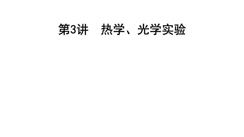 2023届二轮复习 专题八 第3讲　热学、光学实验 课件第1页