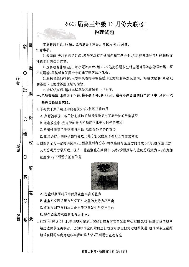 广东省2022-2023学年高三上学期12月大联考物理试题第1页
