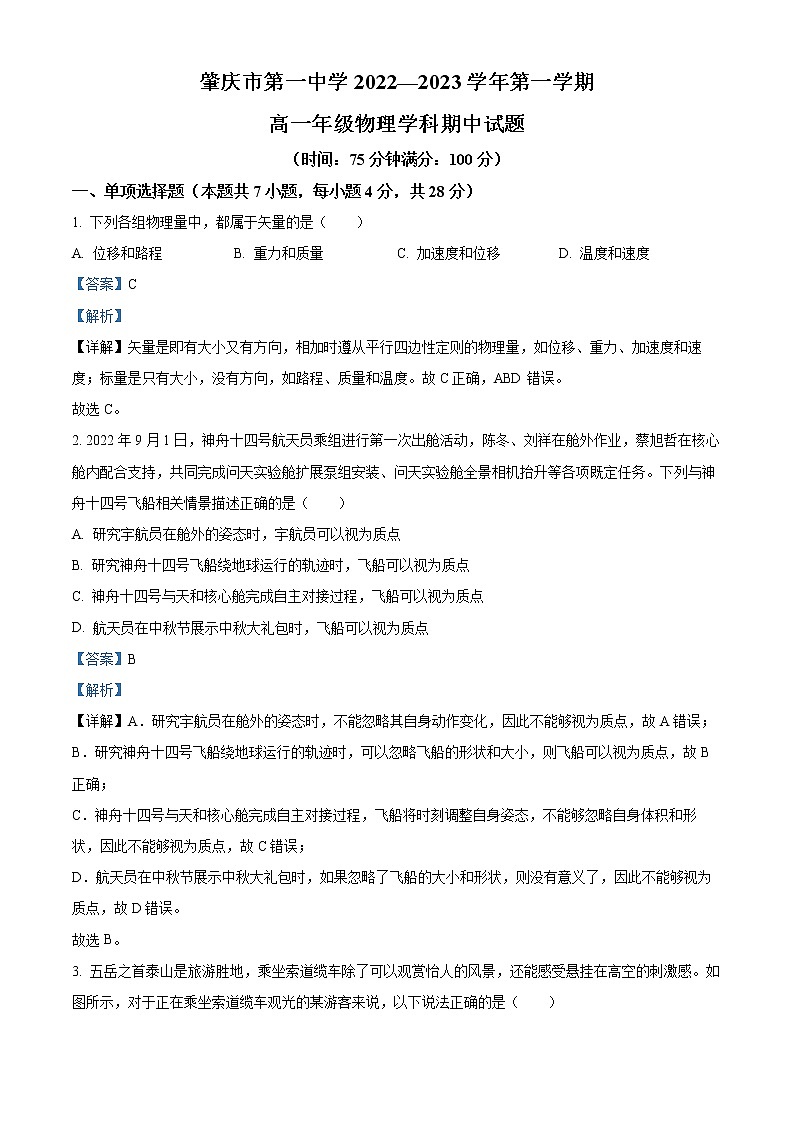 2022-2023学年广东省肇庆市第一中学高一上学期期中考试物理试题（解析版）第1页
