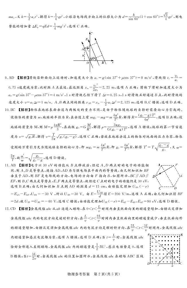 湘豫名校联考物理答案第2页