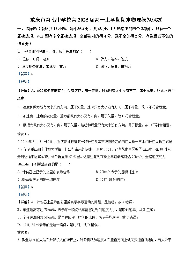 2022-2023学年重庆市第七中学高一上学期期末模拟物理试题（解析版）第1页