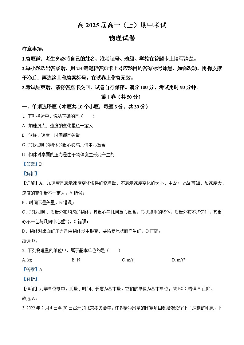 2022-2023学年重庆市巴蜀中学高一上学期期中物理试题题（解析版）01