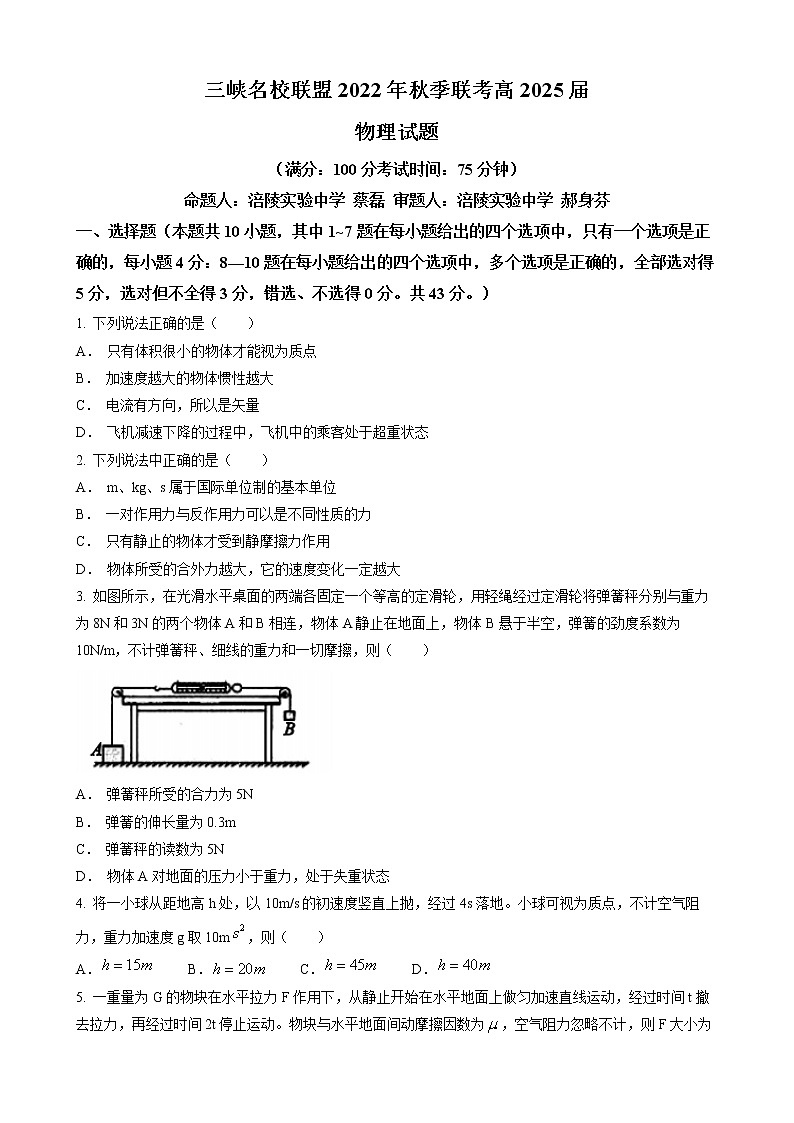 2022-2023学年重庆市三峡名校联盟高一上学期联合考试物理试题01
