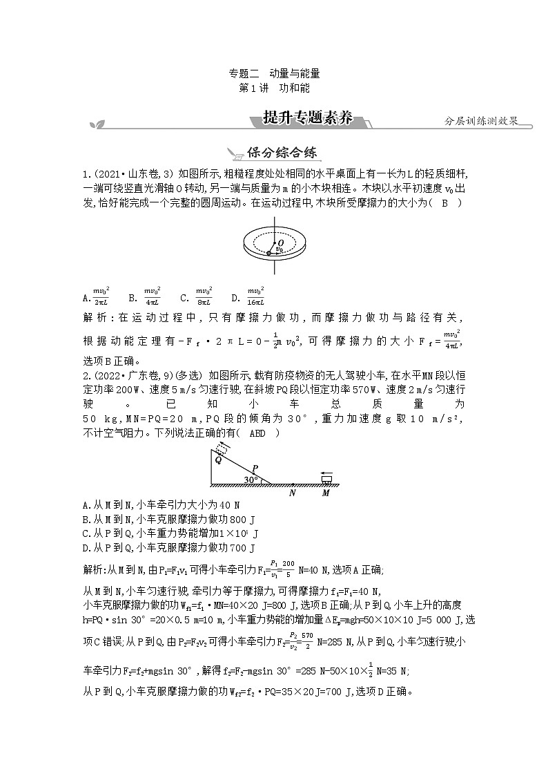 2023届二轮复习 专题二 第1讲　功和能 素养作业第1页