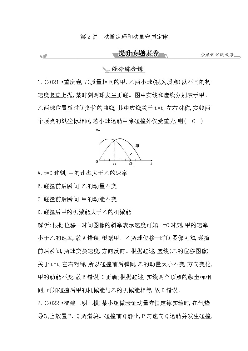 2023届二轮复习 专题二 第2讲　动量定理和动量守恒定律 素养作业第1页