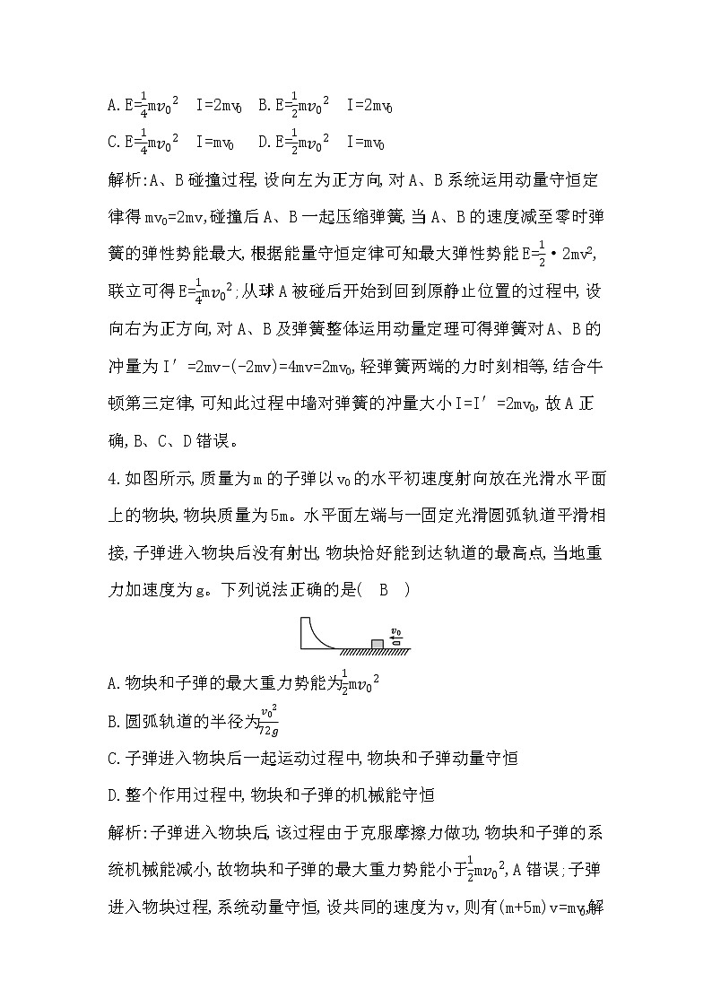 2023届二轮复习 专题二 第2讲　动量定理和动量守恒定律 素养作业第3页