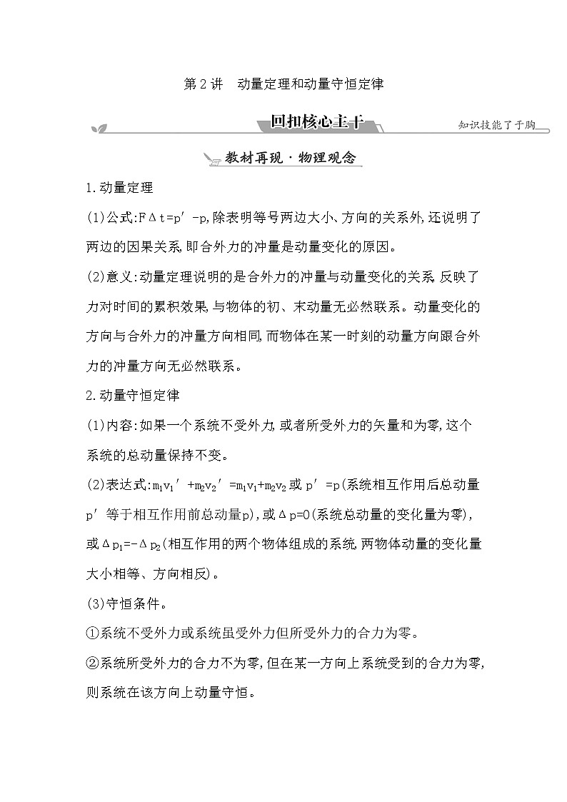 2023届二轮复习 专题二 第2讲　动量定理和动量守恒定律 学案01