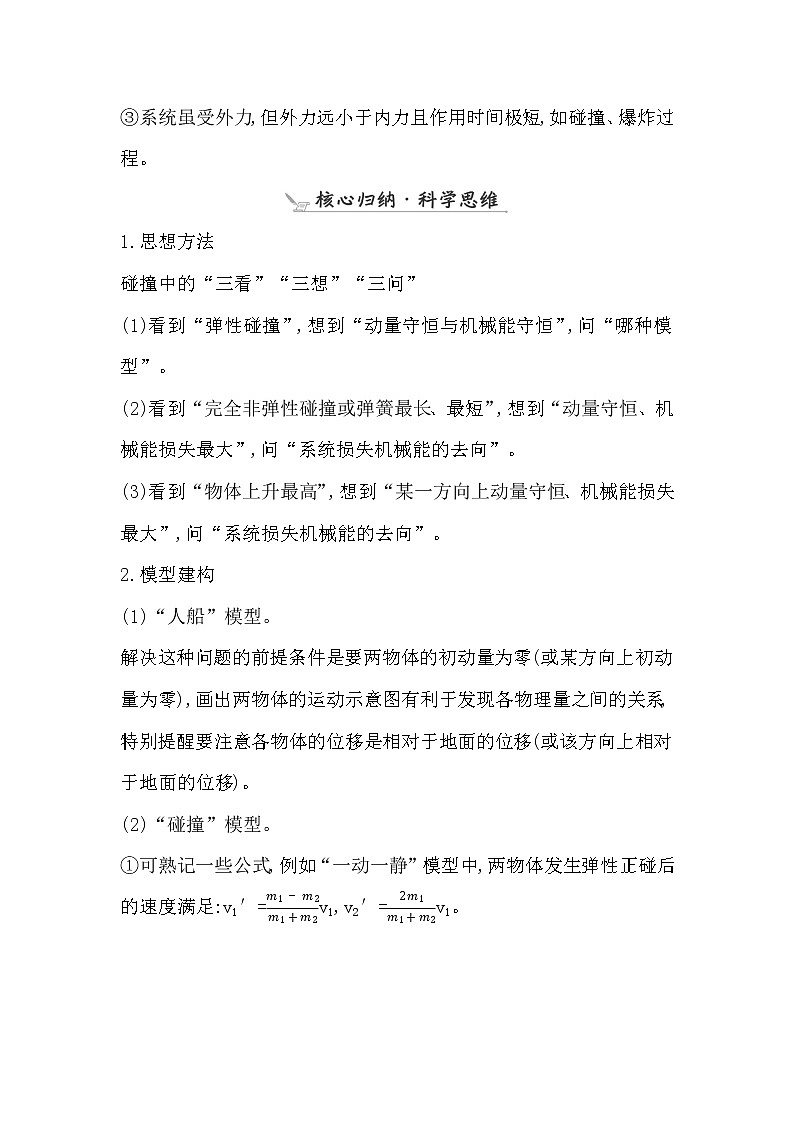 2023届二轮复习 专题二 第2讲　动量定理和动量守恒定律 学案02