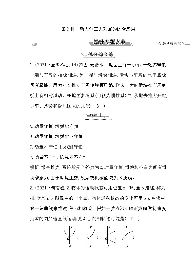 2023届二轮复习 专题二 第3讲　动力学三大观点的综合应用 素养作业第1页