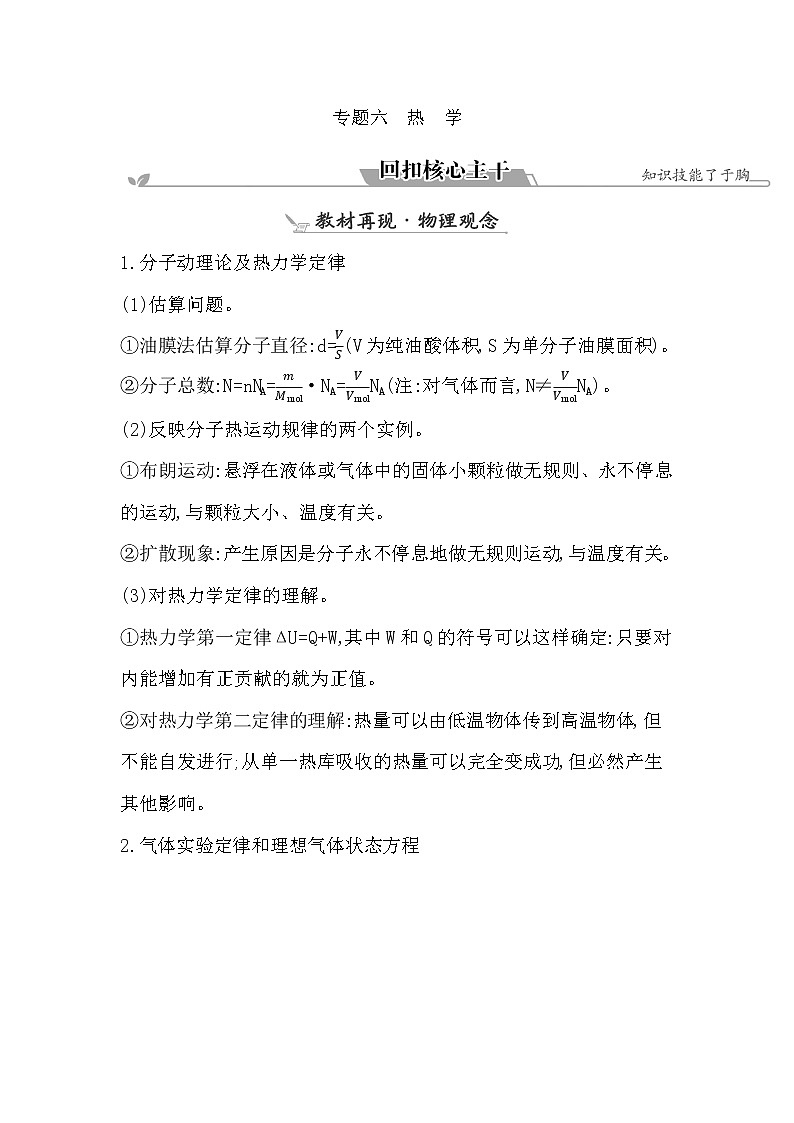 2023届二轮复习 专题六　热学 学案第1页