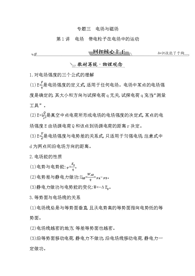 2023届二轮复习 专题三 第1讲　电场　带电粒子在电场中的运动 学案第1页