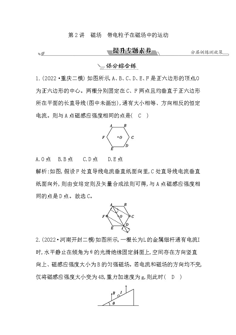 2023届二轮复习 专题三 第2讲　磁场　带电粒子在磁场中的运动 素养作业01