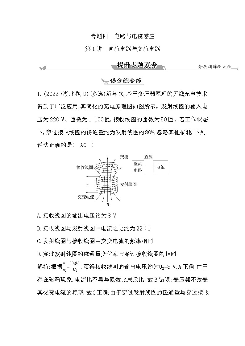 2023届二轮复习 专题四 第1讲　直流电路与交流电路 素养作业第1页