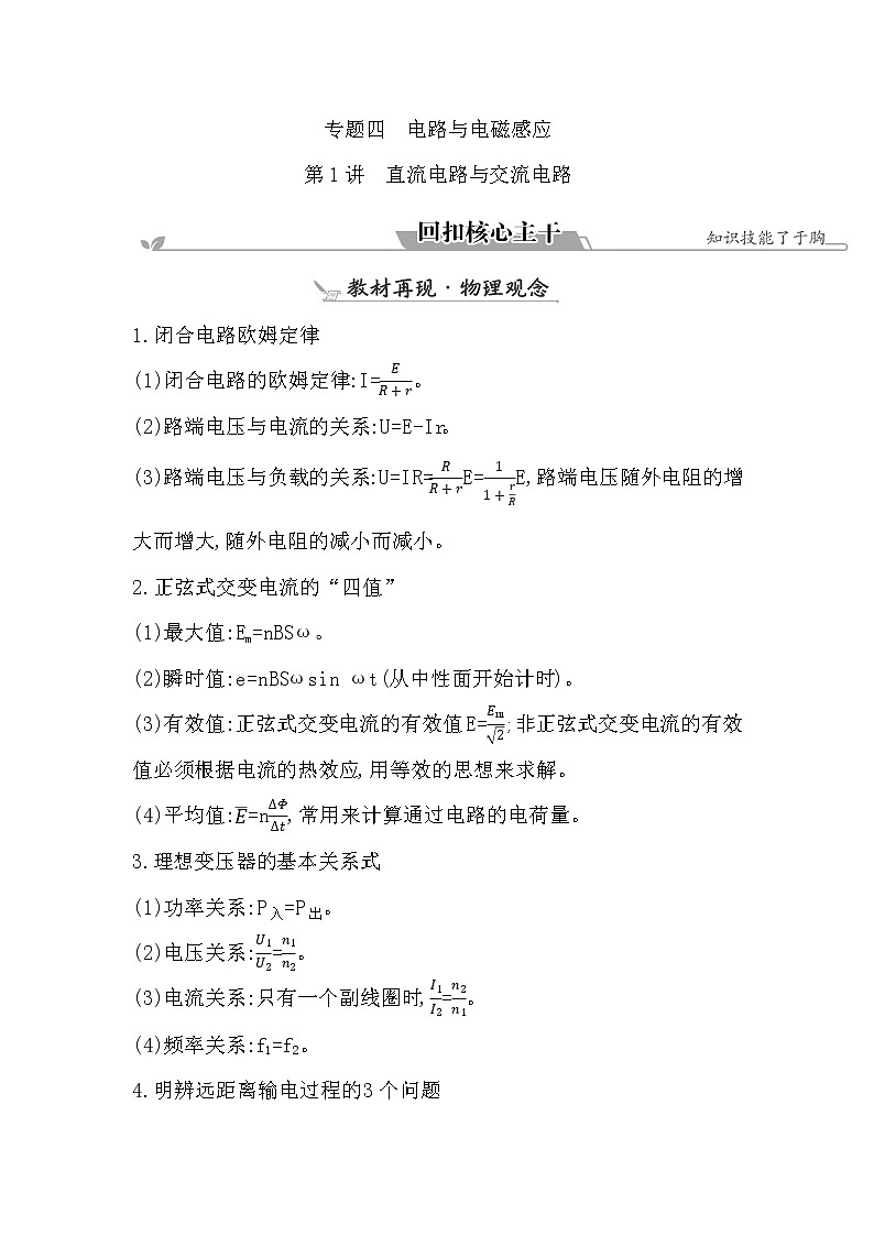 2023届二轮复习 专题四 第1讲　直流电路与交流电路 学案第1页
