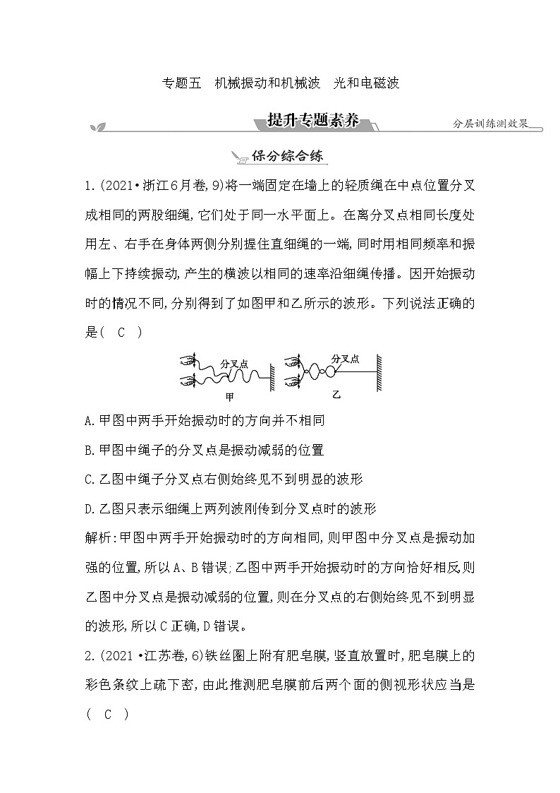2023届二轮复习 专题五　机械振动和机械波　光和电磁波 素养作业01