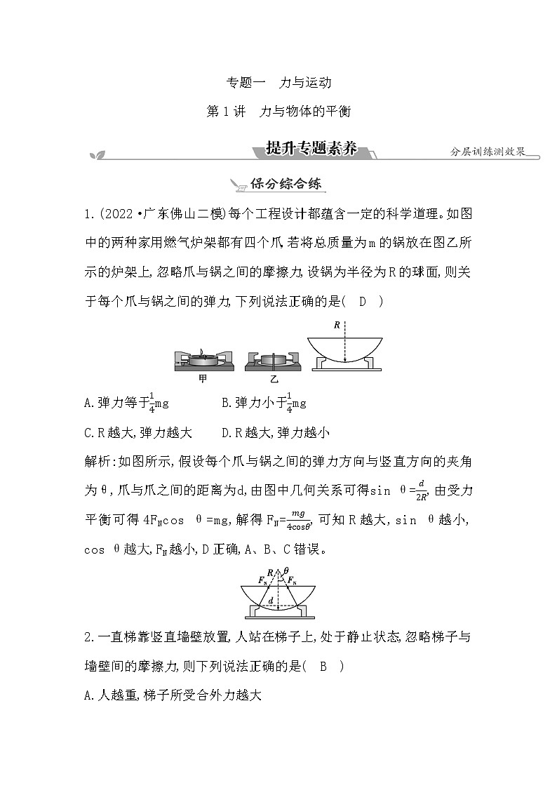 2023届二轮复习 专题一 第1讲　力与物体的平衡 素养作业第1页