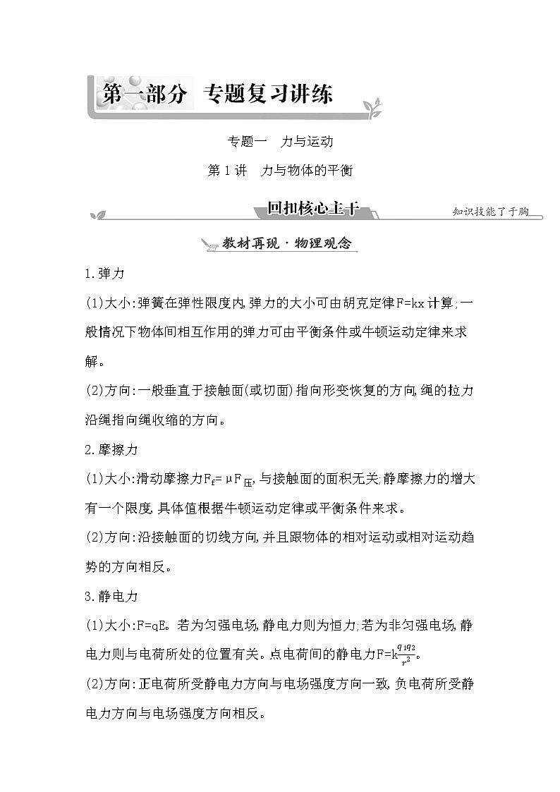 2023届二轮复习 专题一 第1讲　力与物体的平衡 学案第1页
