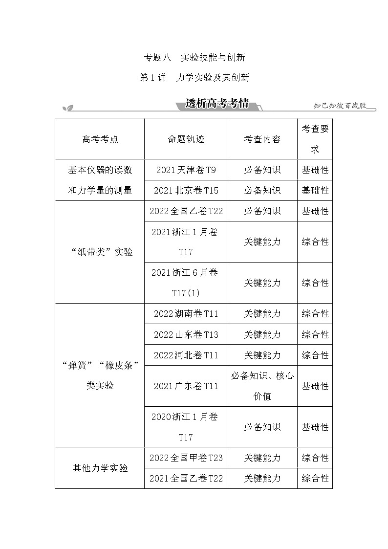 2023届二轮复习 专题八 第1讲　力学实验及其创新 学案第1页