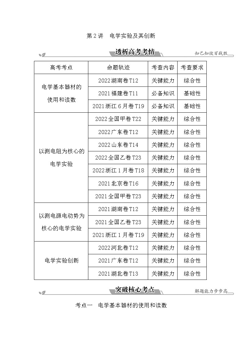 2023届二轮复习 专题八 第2讲　电学实验及其创新 学案01