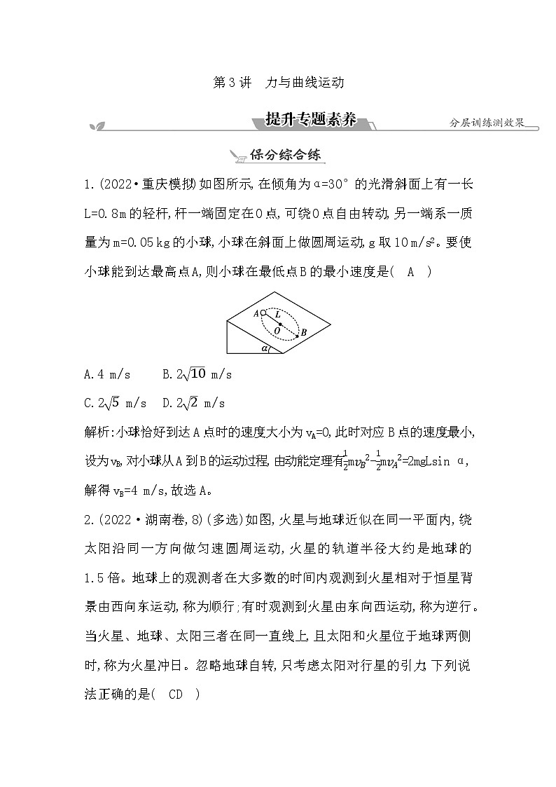 2023届二轮复习 专题一 第3讲　力与曲线运动 素养作业第1页