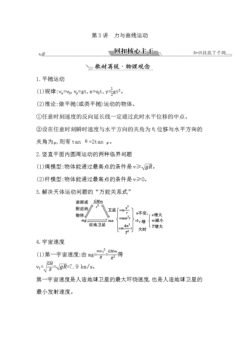 2023届二轮复习 专题一 第3讲　力与曲线运动 学案第1页