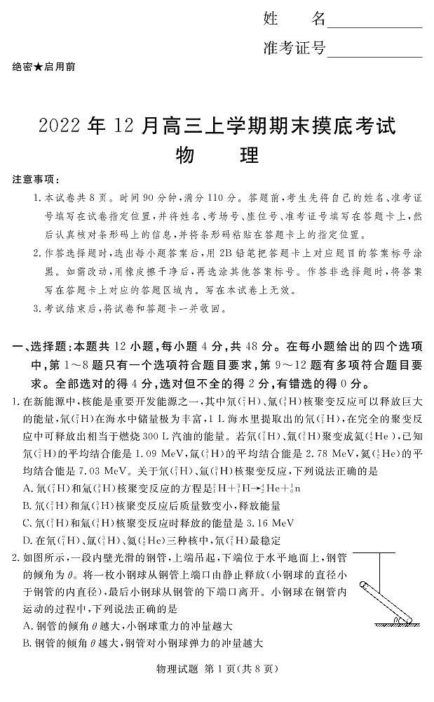 河南省湘豫名校联考2022-2023学年高三上学期12月期末摸底考试物理试题第1页
