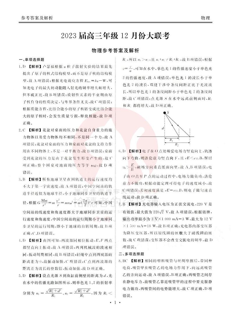 广东省2022-2023学年高三上学期12月大联考物理答案第1页