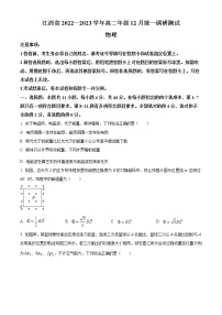 2023江西省高二上学期12月统一调研测试物理试题含答案