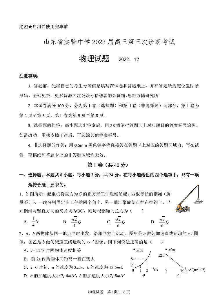 山东省实验中学2023届高三物理上学期12月第三次诊断考试试题（PDF版附答案）第1页