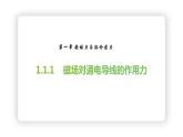 1.1.1   磁场对通电导线的作用力  课件 -2022-2023学年高二下学期物理人教版（2019）选择性必修第二册
