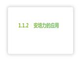 1.1.2  磁场对通电导线的作用力  课件 -2022-2023学年高二下学期物理人教版（2019）选择性必修第二册