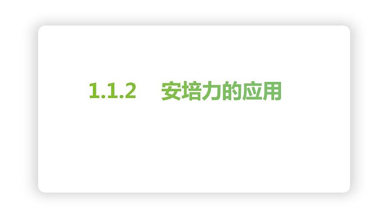 1.1.2  磁场对通电导线的作用力  课件 -2022-2023学年高二下学期物理人教版（2019）选择性必修第二册01