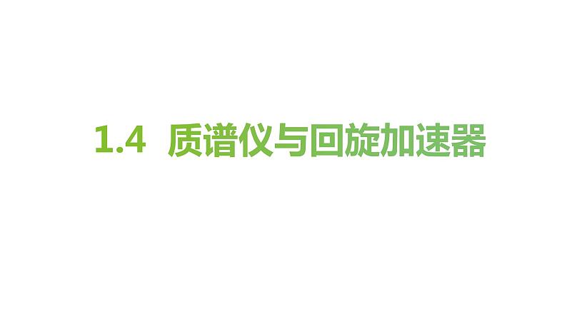 1.4.1    质谱仪与回旋加速器 课件  -2022-2023学年高二下学期物理人教版（2019）选择性必修第二册第1页