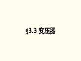 3.3 变压器 课件 -2022-2023学年高二下学期物理人教版（2019）选择性必修第二册