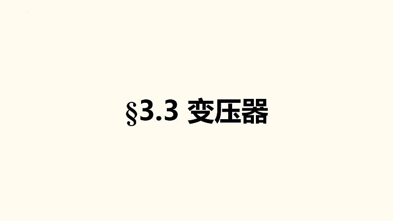 3.3 变压器 课件 -2022-2023学年高二下学期物理人教版（2019）选择性必修第二册01