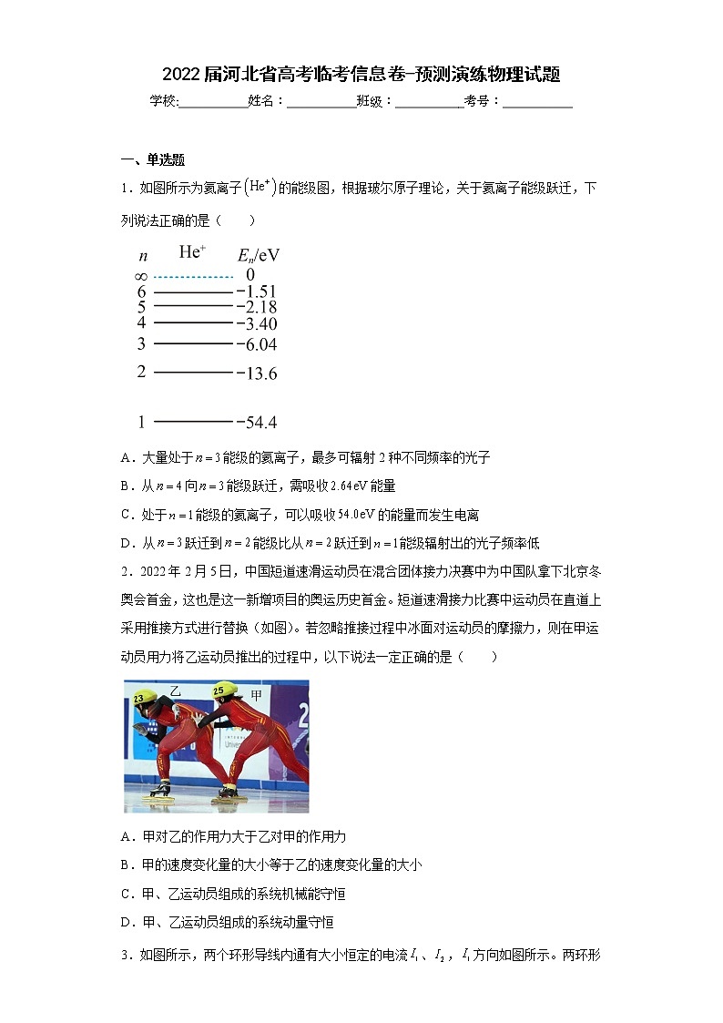 2022届河北省高考临考信息卷-预测演练物理试题及答案第1页