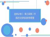 3.2 描述交变电流的物理量 课件 -2022-2023学年高二下学期物理粤教版（2019）选择性必修第二册