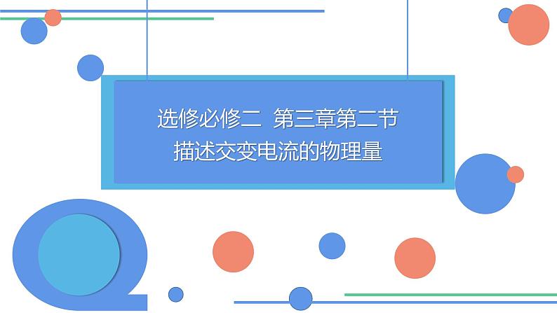 3.2 描述交变电流的物理量 课件 -2022-2023学年高二下学期物理粤教版（2019）选择性必修第二册01